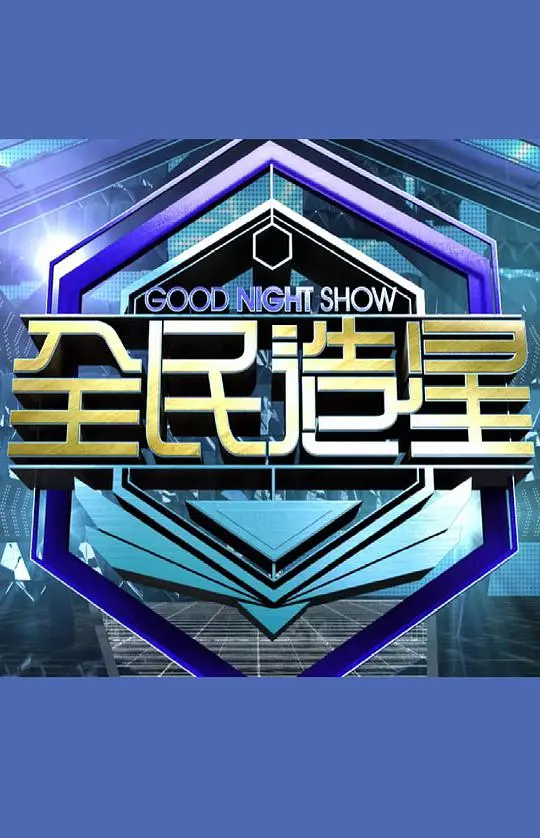 全民造星的狂欢与梦想:《Good Night Show》深度影评