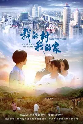 《我的村我的家》:乡村振兴的生动写照,记录时代变迁