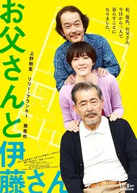 《父亲与伊藤先生》:温柔日常中的亲情羁绊,细腻动人