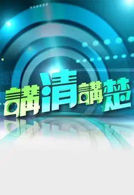 《讲清讲楚》:辩论赛场上的唇枪舌战,观点交锋引人深思