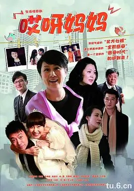《哎呀妈妈》:催泪亲情喜剧,笑中带泪的家庭故事