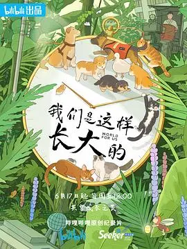 《我们是这样长大的》:关于成长,关于回忆的温情之作