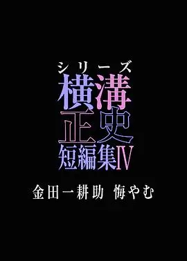 横沟正史短篇集4~金田一耕助的悔恨~:推理谜案的复杂人性