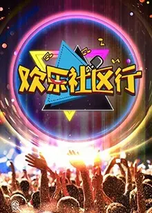 《欢乐社区行》:笑声与温情的交织,疗愈人心的社区故事