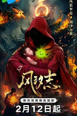 《风汐志》:国风奇幻冒险,少年英雄的成长与守护之旅