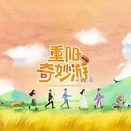 《重阳奇妙游 2024》:传统节日焕发新生,文化之旅启程