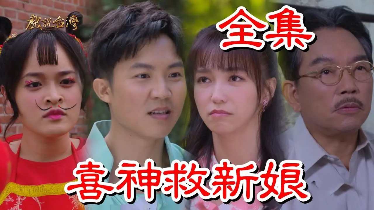 戏说台湾:喜神救新娘,民间传说里的爱情奇遇