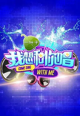 《我想和你唱第一季》:音乐梦想与青春记忆的完美交融