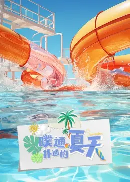 《噗通扑通的夏天》:夏日心动,青春爱恋,唯美纯爱物语