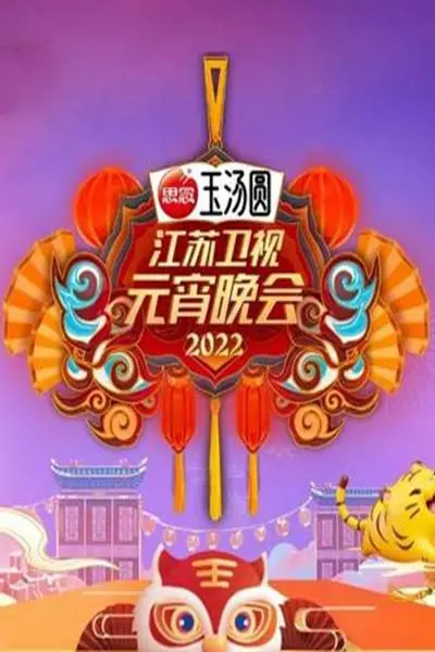 江苏卫视元宵晚会2022:群星璀璨,共贺佳节