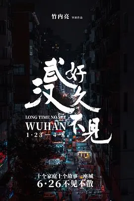 好久不见,武汉:疫情后的新生与希望,献给英雄的城市