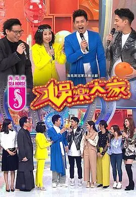 《娱乐大家》:全民狂欢的综艺盛宴,笑点与惊喜齐飞!