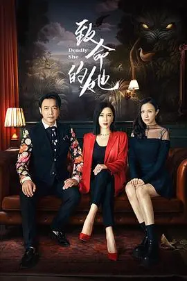 致命的她:悬疑爱情的致命游戏,真相与谎言的终极对决