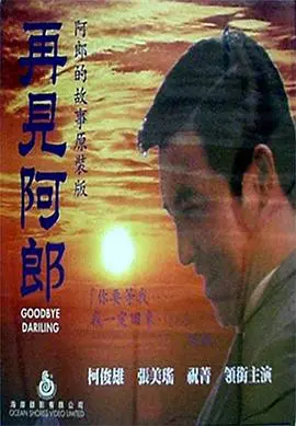 《再见阿郎》:悲情英雄,演绎香港黑帮的残酷宿命