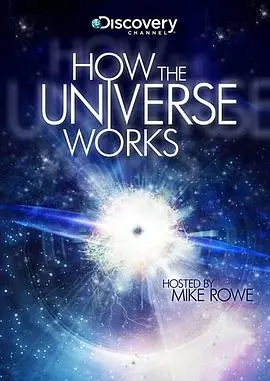 《了解宇宙是如何运行的第七季》:探索宇宙的终极奥秘