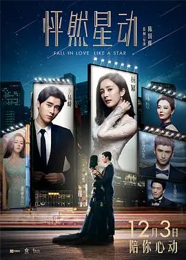 《怦然星动》:巨星与经纪人的心动瞬间,爱在星光下闪耀