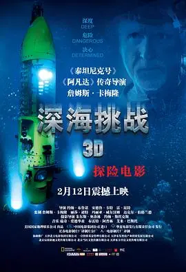深海探险奇观:揭秘《深海挑战》极限潜水的惊险之旅!