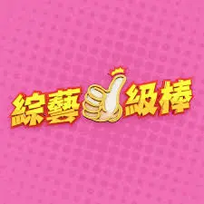 《综艺一级棒》:喜剧狂欢,笑翻天的视听盛宴!