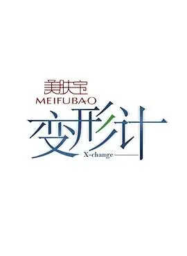 《变形计第七季》:逆境成长与青春蜕变,真实感动人心!