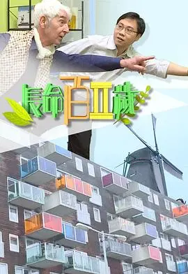 长命百二岁 II 海报