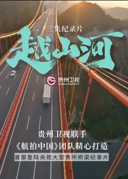 《越山河》:热血动作片中的家国情怀