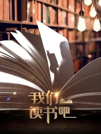 我们读书吧 海报