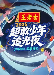 超敢少年追光夜:青春冒险点亮梦想之旅