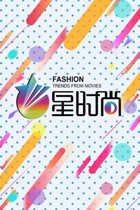 星时尚 海报