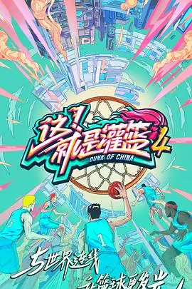 这!就是灌篮 第四季:篮球梦想与团队激情的巅峰较量
