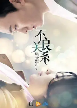 《不良关系之如果没有你》:都市爱情中的禁忌与救赎
