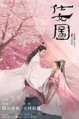 仕女图 海报