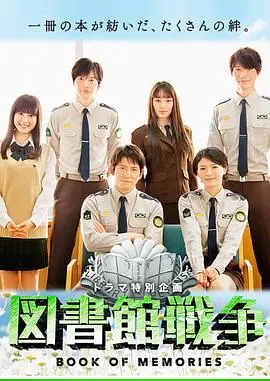 《图书馆战争：记忆之书》：守护书籍的硝烟，点燃记忆的火花