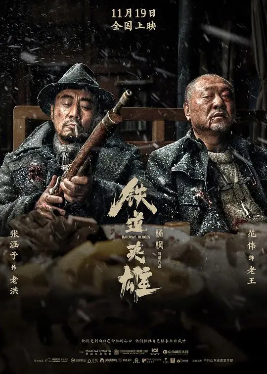 《铁道英雄》：浴血奋战守家园，致敬无名英雄的史诗