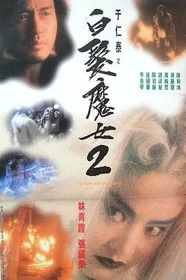 白发魔女2 海报
