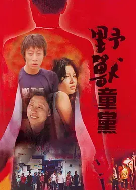 《野兽童党》：街头残酷青春物语，一场失控的成长