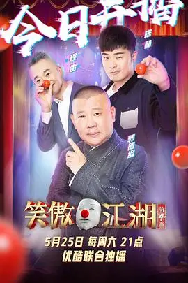 《笑傲江湖 第四季》：喜剧巅峰再续，笑声不断，惊喜连连！