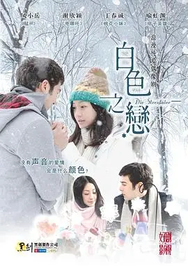 《白色之恋》：纯洁爱情的残酷童话，在雪色中绽放与凋零