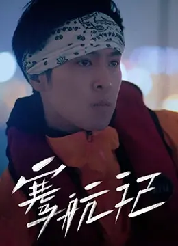揭秘《骞语骞巡之骞航记》：惊心动魄的科幻冒险之旅