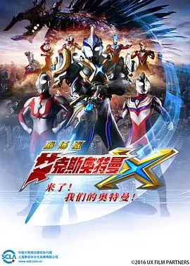 《艾克斯奥特曼剧场版》:集结!与奥特英雄共战宇宙危机!