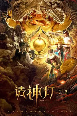 《奇幻房东之请神灯》:爆笑来袭,神灯精灵的奇妙都市之旅!