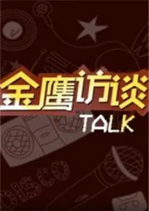 对话时代：金鹰访谈2011年度人物深度访谈实录