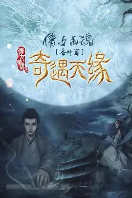 《奇遇天缘》：一场命中注定的邂逅，开启奇幻爱情之旅
