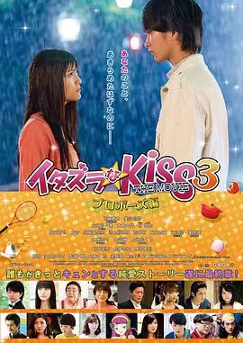 《一吻定情电影版3：求婚篇》：直树湘琴终成眷属？甜蜜求婚齁甜来袭！