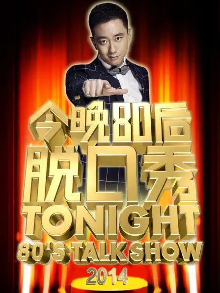 《今晚80后脱口秀2014》：王自健犀利吐槽，笑谈生活百态，重温经典爆笑瞬间！