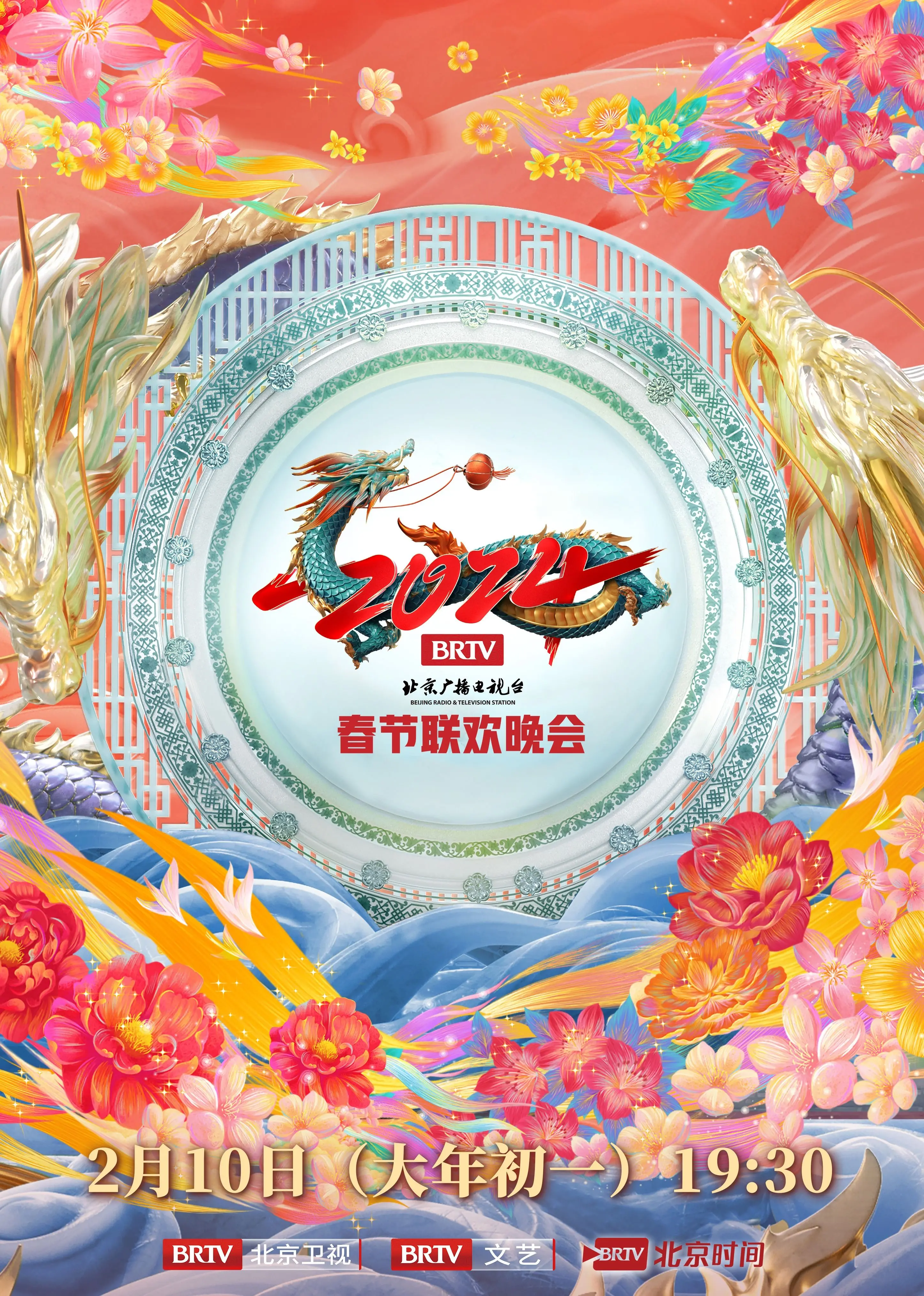 《2024北京台春晚》：笑声与感动齐飞，文化年味浓郁！明星阵容、精彩节目深度解析，陪你欢乐过大年！