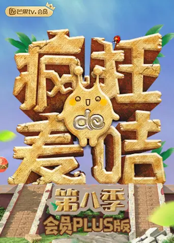 《疯狂的麦咭8 会员Plus版》：不止是闯关，更是勇气与智慧的终极考验！独家揭秘Plus版隐藏彩蛋，嗨翻全场！