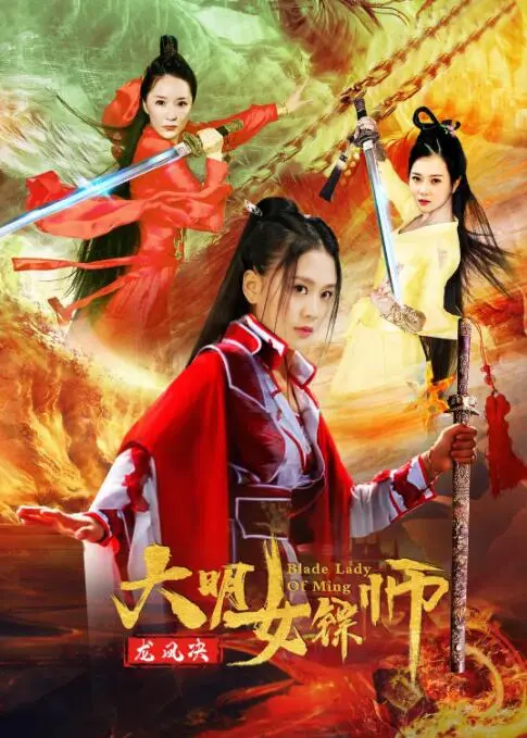 《大明女镖师之龙凤决》：巾帼不让须眉，看飒爽女镖师如何决战江湖！