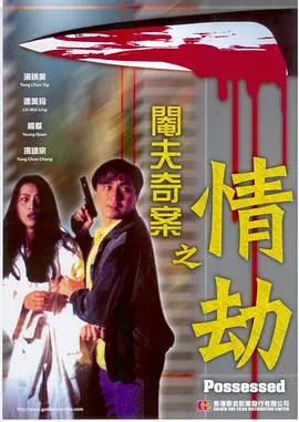 《阉夫奇案之情劫》：深宫禁欲下的扭曲爱恋，人性的悲歌
