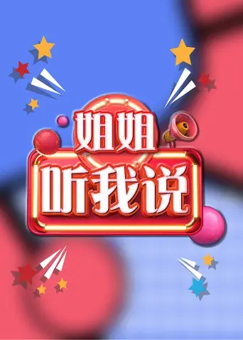 《姐姐，听我说》：一部关于家庭、成长与理解的治愈之作