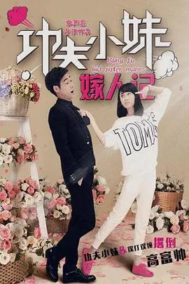 《功夫小妹嫁人记》：爆笑来袭！看萌妹子如何用功夫征服婆家，笑翻你的春节档！